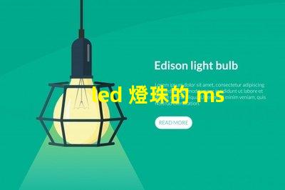 led 燈珠的 msds